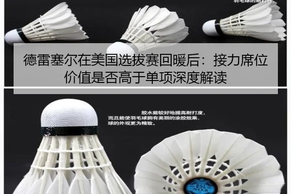 de-lei-sai-er-zai-mei-guo-xuan-ba-sai-hui-nuan-hou-jie-li-xi-wei-jia-zhi-shi-fou-gao-yu-dan-xiang-shen-du-jie-du-2-489.jpg