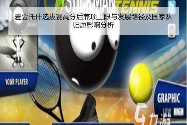 麦金托什选拔赛高分后兼项上限与发展路径及国家队归属影响分析