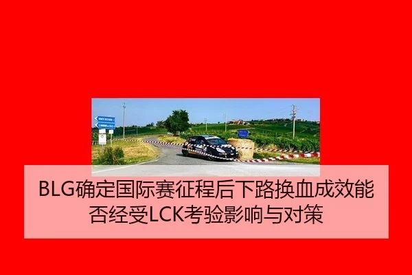 que-ding-guo-ji-sai-zheng-cheng-hou-xia-lu-huan-xie-cheng-xiao-neng-fou-jing-shou-kao-yan-ying-xiang-yu-dui-ce-2-938.jpg