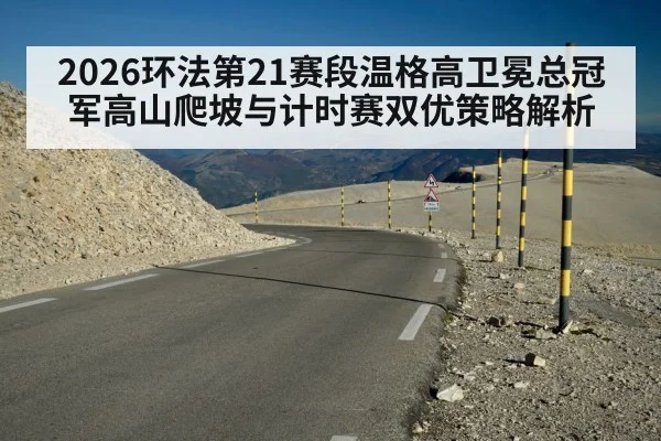 2026环法第21赛段温格高卫冕总冠军高山爬坡与计时赛双优策略解析