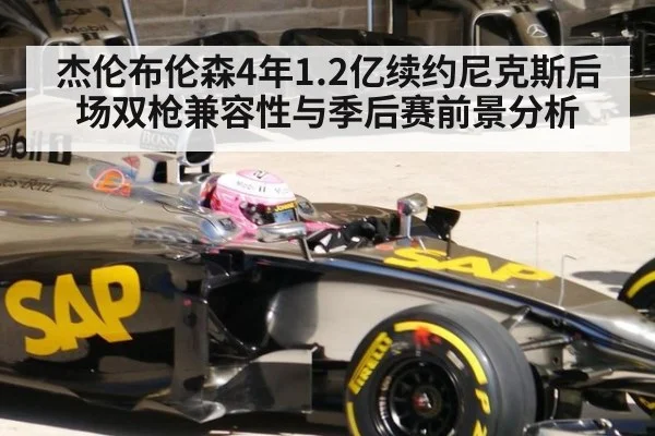 杰伦布伦森4年1.2亿续约尼克斯后场双枪兼容性与季后赛前景分析