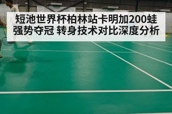 短池世界杯柏林站卡明加200蛙强势夺冠 转身技术对比深度分析
