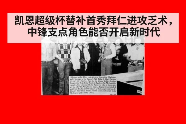 凯恩超级杯替补首秀拜仁进攻乏术，中锋支点角色能否开启新时代