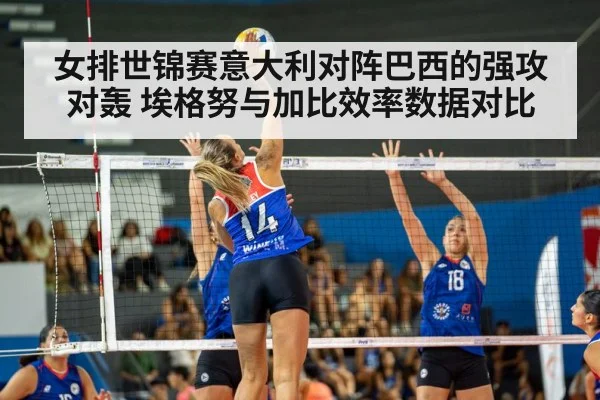女排世锦赛意大利对阵巴西的强攻对轰 埃格努与加比效率数据对比
